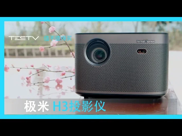 有了它,我一周都不想出门_极米h3投影仪【值不值得买】